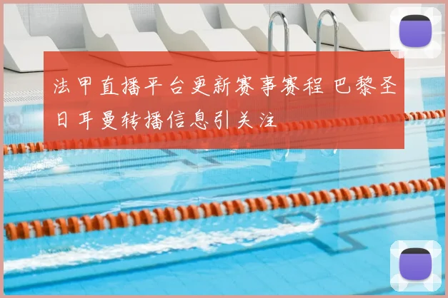 法甲直播平台更新赛事赛程 巴黎圣日耳曼转播信息引关注