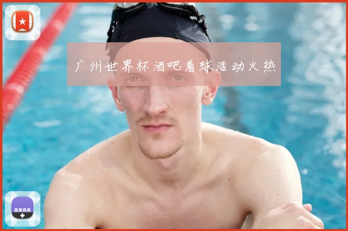 广州世界杯酒吧看球活动火热
