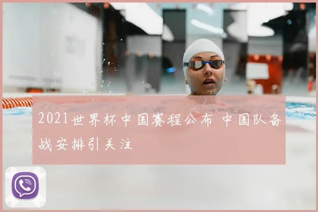 2021世界杯中国赛程公布 中国队备战安排引关注