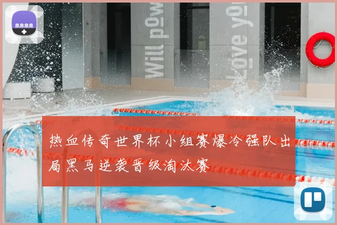 热血传奇世界杯小组赛爆冷强队出局黑马逆袭晋级淘汰赛