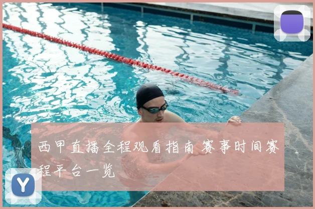 西甲直播全程观看指南 赛事时间赛程平台一览