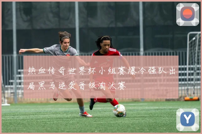 热血传奇世界杯小组赛爆冷强队出局黑马逆袭晋级淘汰赛