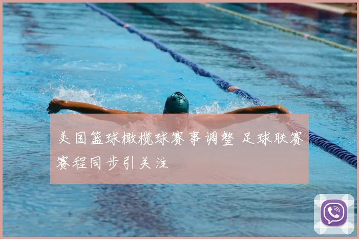 美国篮球橄榄球赛事调整 足球联赛赛程同步引关注