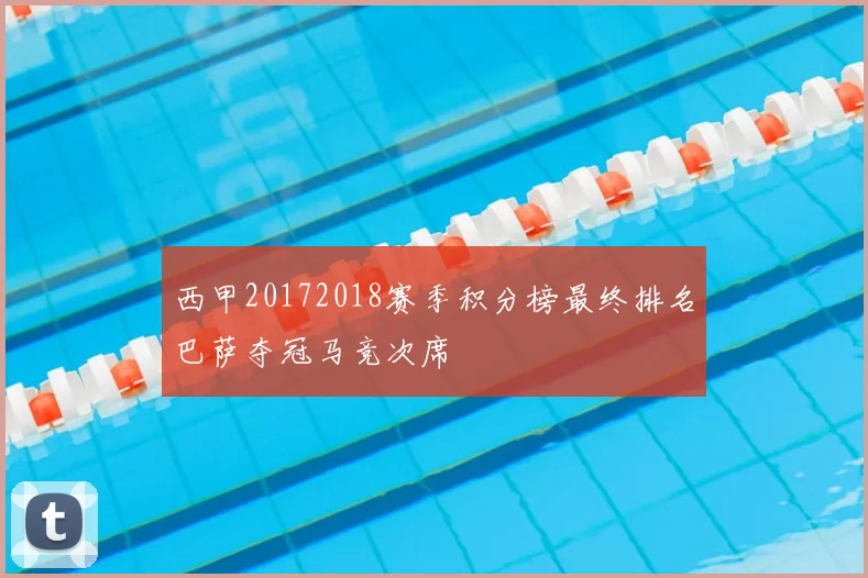 西甲20172018赛季积分榜最终排名巴萨夺冠马竞次席